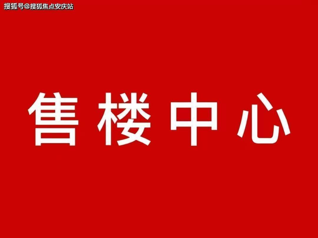 销中心24小时电话—售楼处地址楼盘详情！凯发入口淮安天生赢家售楼处电话欢迎您营(图3)